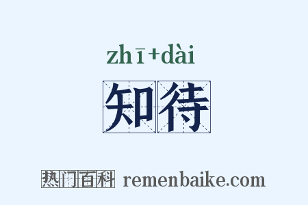 知待是什么意思的图片